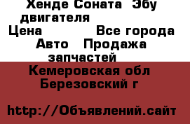 Хенде Соната3 Эбу двигателя G4CP 2.0 16v › Цена ­ 3 000 - Все города Авто » Продажа запчастей   . Кемеровская обл.,Березовский г.